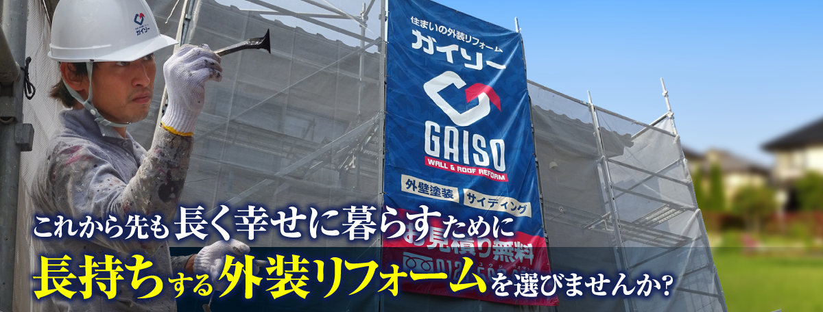長持ちする外装リフォームを選びませんか?