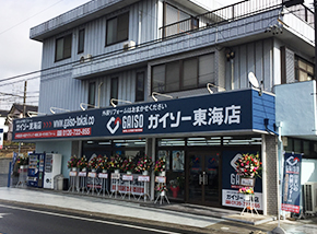 ガイソー 東海店