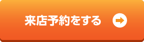 来店予約をする