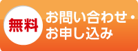 メールでのお問い合わせ・お申し込みはコチラ！