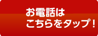 お電話はこちらをタップ！