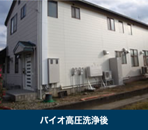バイオ高圧洗浄後