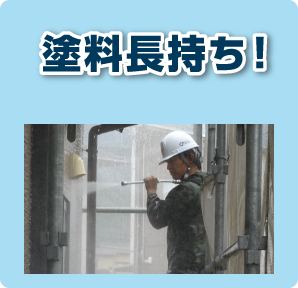 塗料長持ち！