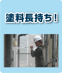 塗料長持ち！