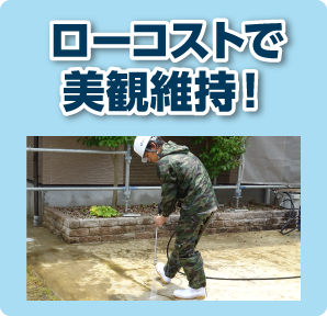 ローコストで美観維持！