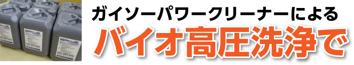 ガイソーパワークリーナーによるバイオ高圧洗浄で