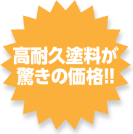 高耐久塗料が驚きの価格!!