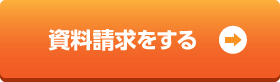 資料請求をする