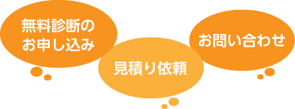 無料診断のお申し込み
