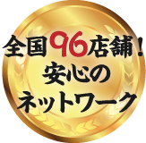 全国83店舗!安心のネットワーク