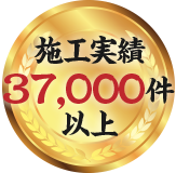施工実績43,000件以上