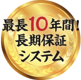 最長10年間!長期保証システム