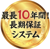 最長10年間！長期保証システム