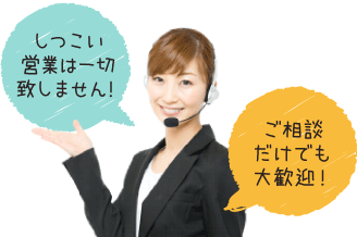 しつこい営業は一切致しません！