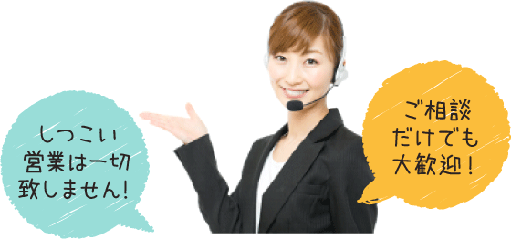 しつこい営業は一切致しません！