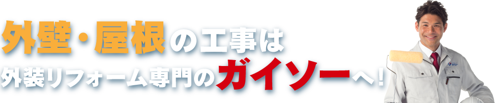 外壁・屋根の工事は外装リフォーム専門のガイソーへ！