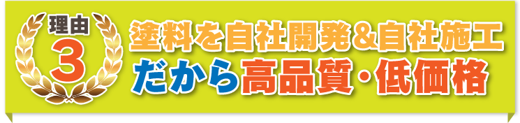 塗料を自社開発＆自社施工だから高品質・低価格