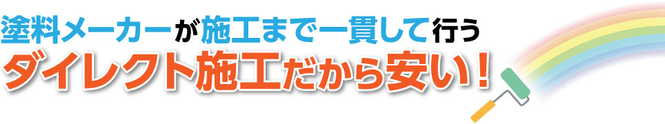 塗料メーカーが施工まで一貫して行うダイレクト施工だから安い！