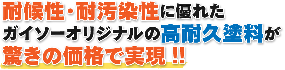 耐候性・耐汚染性に優れたガイソーオリジナルの高耐久塗料が驚きの価格で実現!!