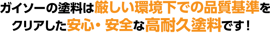 ガイソーだからこそできる！高品質・低価格