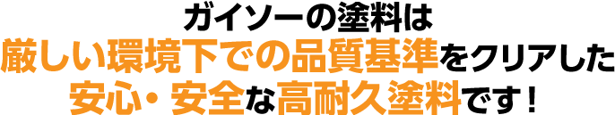 ガイソーだからこそできる！高品質・低価格