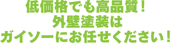 低価格でも高品質！外壁塗装はガイソーにお任せください！