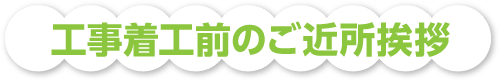 工事着工前のご近所挨拶!!