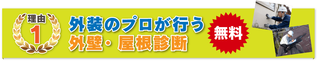 外装のプロが行う外壁・屋根診断