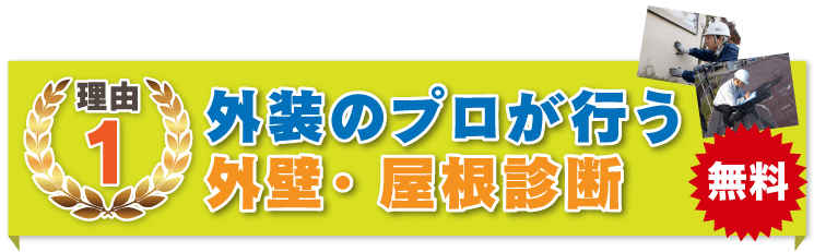 外装のプロが行う外壁・屋根診断