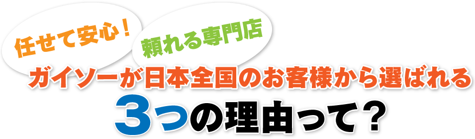 ガイソーが日本全国のお客様から選ばれる３つの理由って？