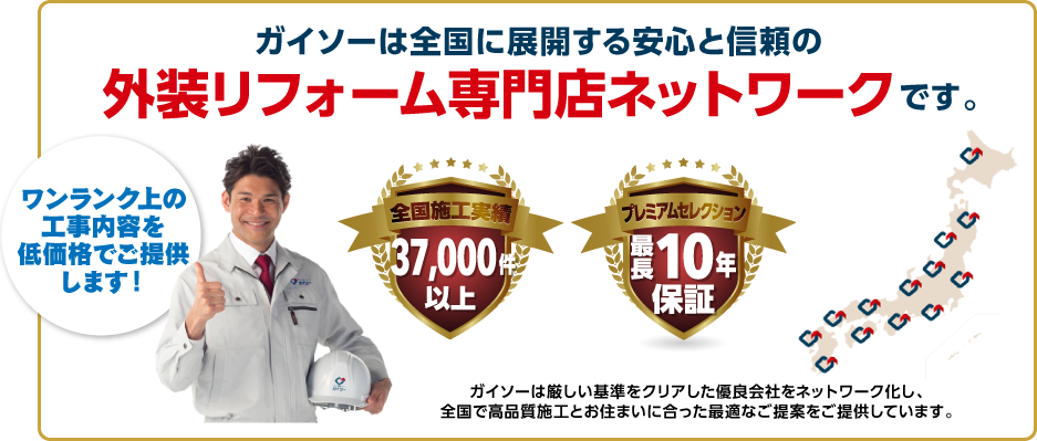ガイソーは全国に展開する安心と信頼の外装リフォーム専門店ネットワークです。全国施工実績55,000件以上