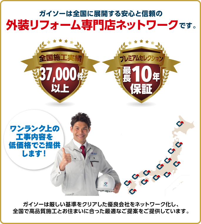 ガイソーは全国に展開する安心と信頼の外装リフォーム専門店ネットワークです。全国施工実績55,000件以上