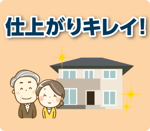 仕上がりキレイ！