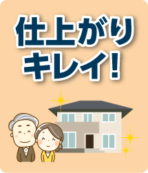 仕上がりキレイ！