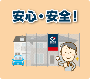 安心・安全！
