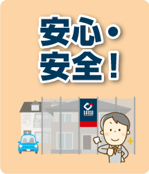 安心・安全！