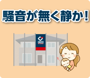 騒音が無く静か！