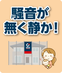 騒音が無く静か！