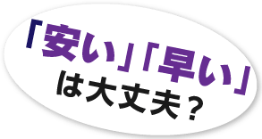 「安い」「早い」は大丈夫？