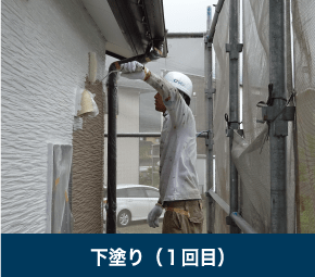 下塗り（１回目）