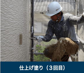 仕上げ塗り（３回目）