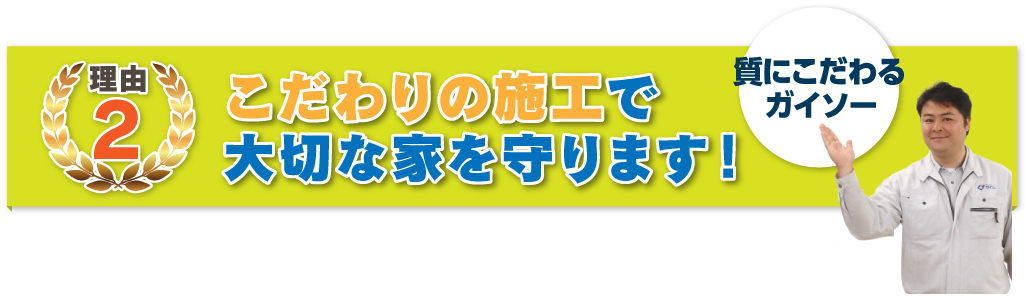 こだわりの施工で大切な家を守ります！
