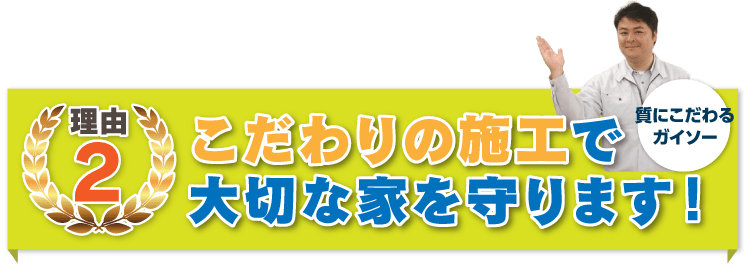 こだわりの施工で大切な家を守ります！