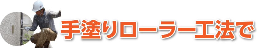 手塗りローラー工法で