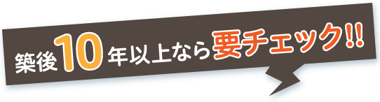 築後10年以上なら要チェック!!