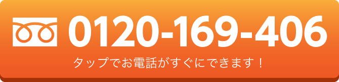 タップでお電話がすぐにできます!