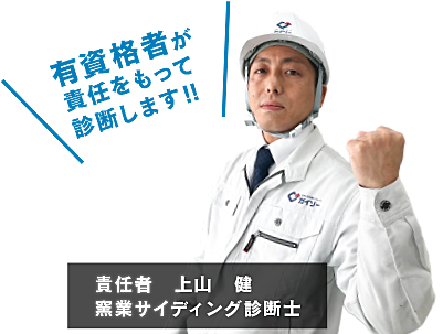 窯業サイディング診断士