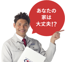 あなたの家は大丈夫!?